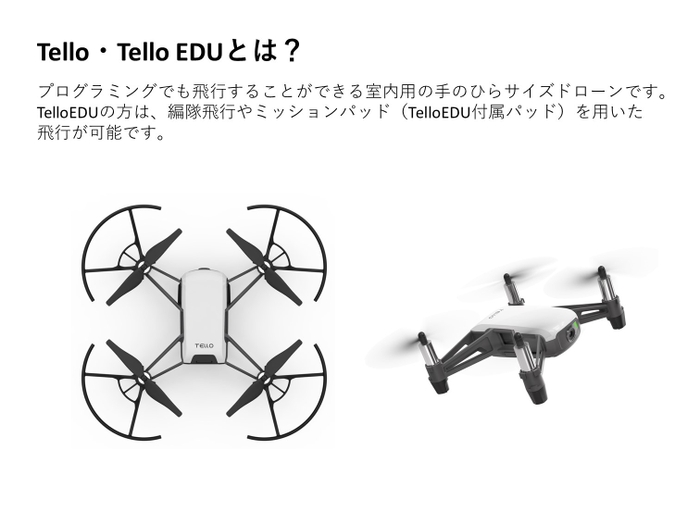 Tello・TelloEDUとは