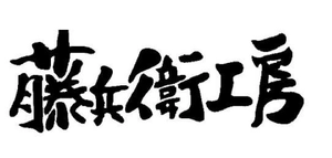 有限会社　藤兵衛工房