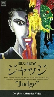 「闇の司法官 ジャッジ」©1991 細野不二彦、双葉社／ムービック・アニプレックス