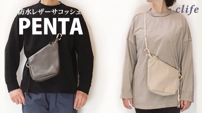 金属と革を使った雑貨ブランドclife　 防水レザーサコッシュ「PENTA」(ペンタ)を Makuakeにて先行販売中