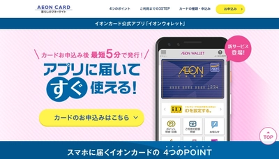 イオンカード公式アプリ「イオンウォレット」にて イオンカード「即時発行サービス」の提供開始！