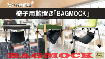 椅子用鞄置き「BAGMOCK」バッグモックが 抗菌仕様になってリニューアル登場！