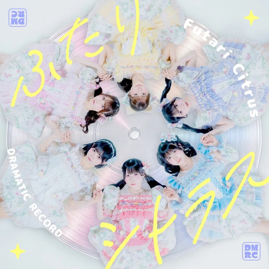 ドラマチックレコード「ふたりしとらす」