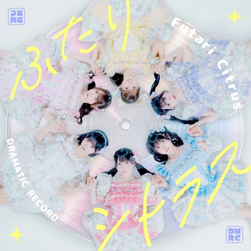 ドラマチックレコード「ふたりしとらす」