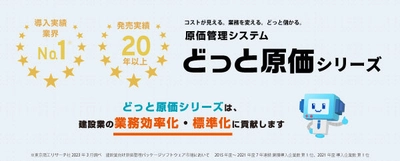 どっと原価シリーズ、建設業向け原価管理ソフト市場にて 7年連続 導入実績No.1＆2021年度 導入実績No.1を獲得！