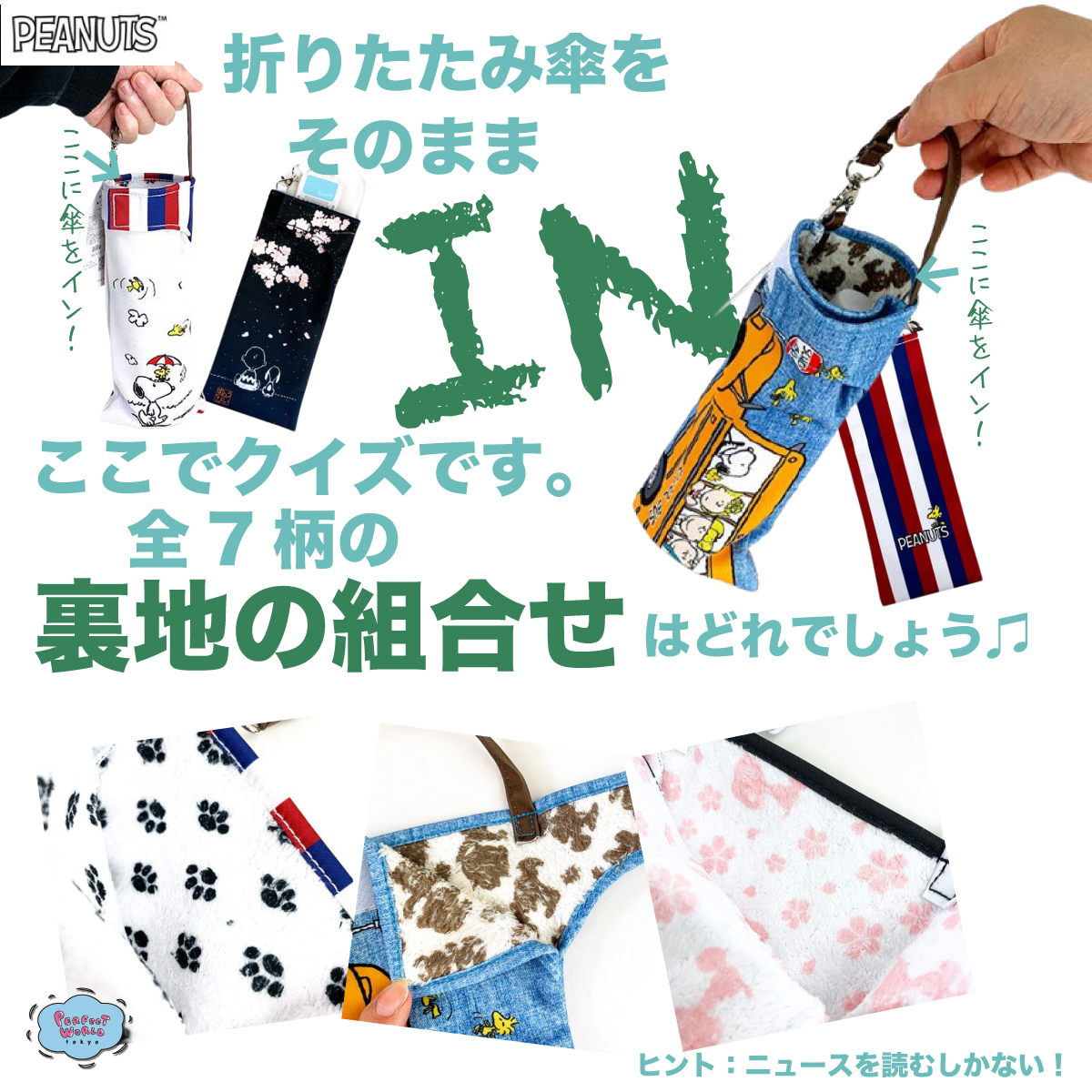 速報　新商品発売開始 梅雨マスト!折りたたみ傘が水滴知らずのアイデア商品“くるポン”にスヌーピーの新デザイン追加。裏地がすっごくかわいいんです。