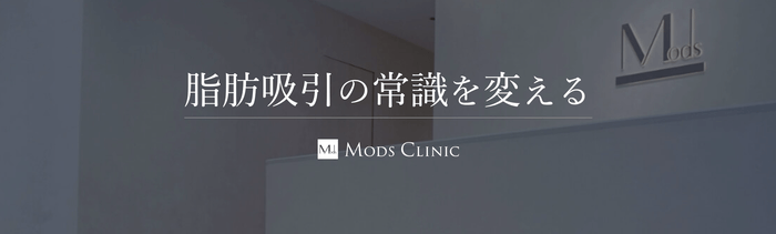 脂肪吸引の常識を変える by.モッズクリニック