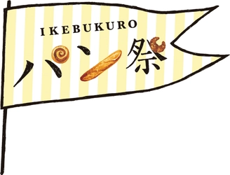 日本各地から約350種のパンが集結！ 今回はとろ～りチーズパンに注目　 第13回『IKEBUKUROパン祭』　3月28日(木)より開催