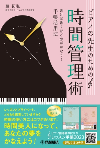 ピアノの先生のための時間管理術 ～書けば書くほど夢がかなう！手帳活用法～