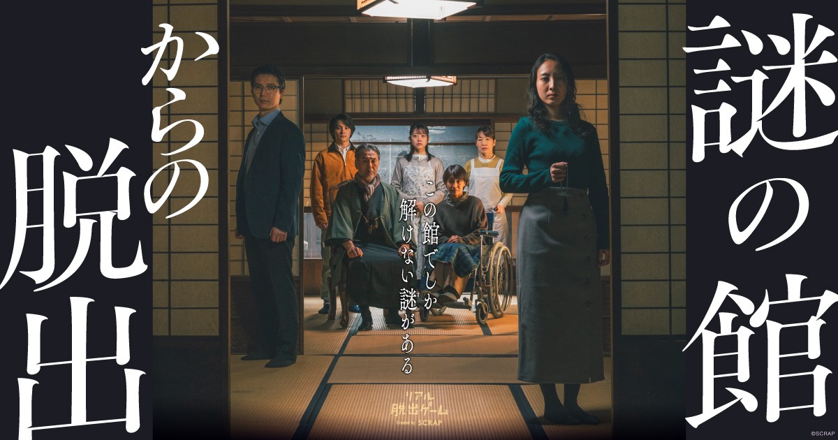 築130年以上の館を1棟貸し切った1公演1組限定のリアル脱出ゲーム『謎の館からの脱出』7~9月開催分のチケット販売が決定