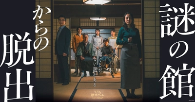 築130年以上の館を1棟貸し切った1公演1組限定のリアル脱出ゲーム『謎の館からの脱出』7～9月開催分のチケット販売が決定
