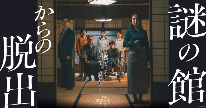 築130年以上の館を1棟貸し切った1公演1組限定のリアル脱出ゲーム『謎の館からの脱出』7～9月開催分のチケット販売が決定