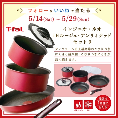 T-fal フライパンやお鍋の9点セットが当たるキャンペーン