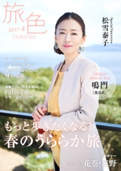 女優の松雪泰子が徳島・鳴門を訪問。  春の訪れを感じる旅へ 電子雑誌「旅色」2017年4月号を公開