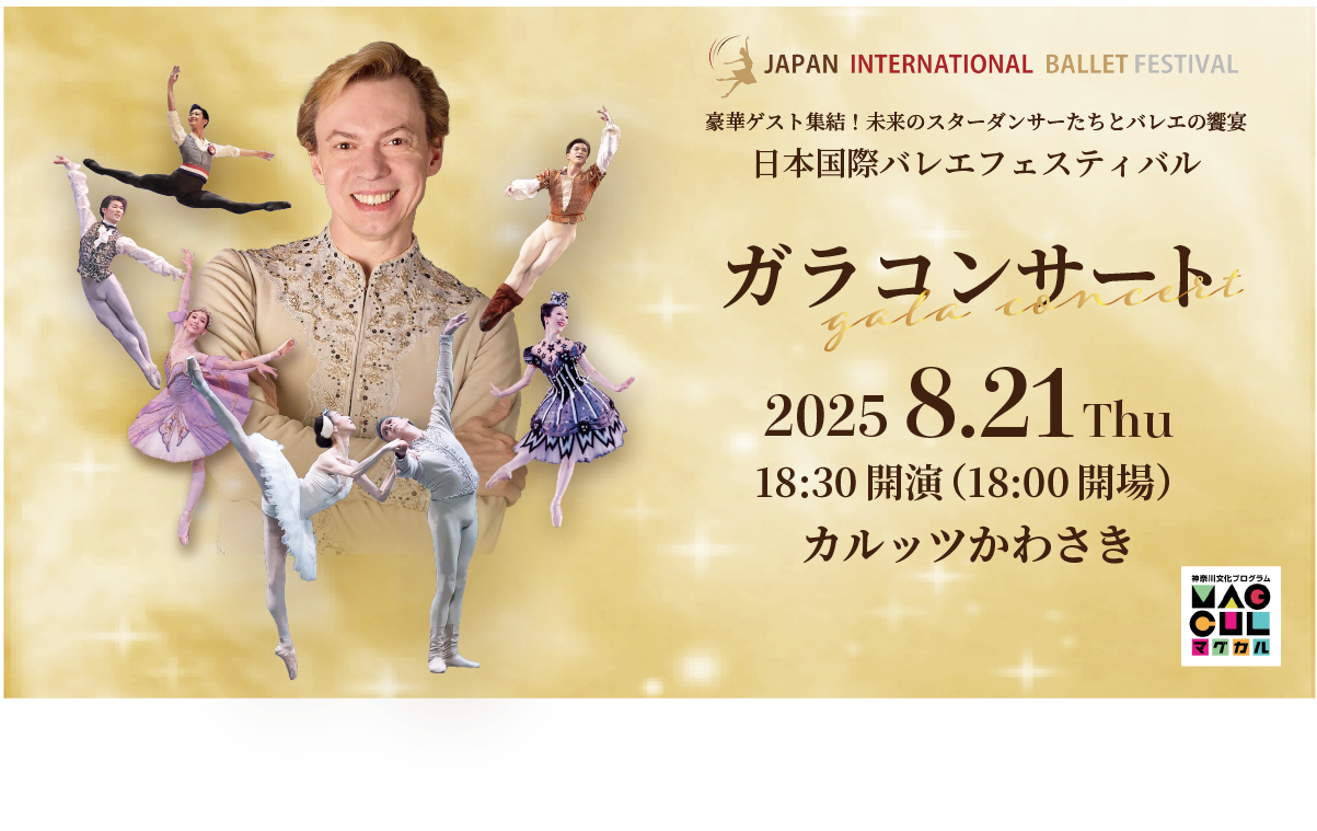 ウラジーミル・マラーホフほか豪華ゲストが集結するバレエの饗宴！　『日本国際バレエフェスティバル ガラコンサート』今年も開催決定