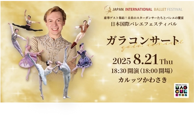 ウラジーミル・マラーホフほか豪華ゲストが集結するバレエの饗宴！　『日本国際バレエフェスティバル ガラコンサート』今年も開催決定