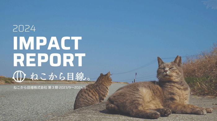 ねこから目線。インパクトレポート2024