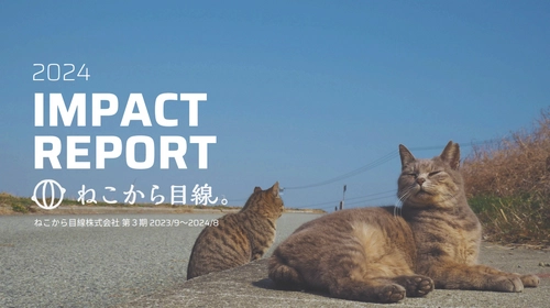 「猫の殺処分ゼロ達成」という社会課題の解決に向けて。 ねこから目線株式会社の事業活動の成果を初公開した 「インパクトレポート2024」を記念し、 オンラインイベントによる報告会を開催