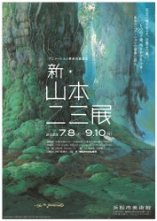 日本アニメ界を代表する美術監督・山本二三の展覧会　 浜松市美術館にて7月8日から開催　 天空の城ラピュタ、火垂るの墓、もののけ姫、時をかける少女 など　 名作アニメーションの背景に迫る