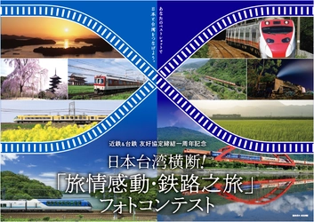 近鉄ＧＨＤ＆台鉄　友好協定締結一周年記念 日本台湾横断！ 「旅情感動・鉄路之旅」フォトコンテストを 日本と台湾で同時開催！