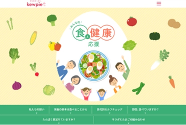 キユーピー「みんなの食と健康応援」サイトを公開しました！