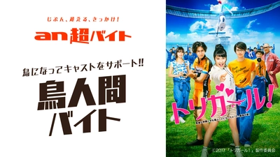 「an超バイト」×映画『トリガール！』 “鳥人間バイト”大募集