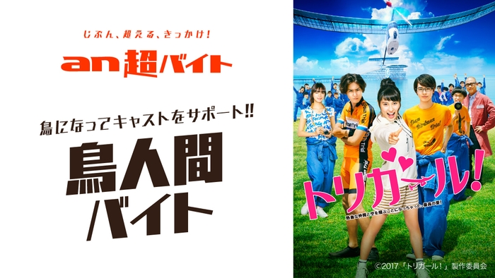 「an超バイト」× 映画『トリガール!』
