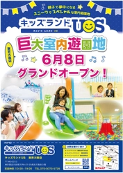 親子で夢中になる室内遊園地「キッズランドUS東京大森店」 東京都品川区南大井に6月8日(木)グランドオープン！