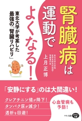 【新刊リリース】 『腎臓病は運動でよくなる！』 ～東北大学が考案した最強の「腎臓リハビリ」～