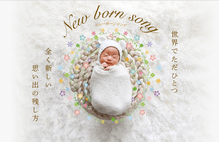 ニューボーンソングTOP画像