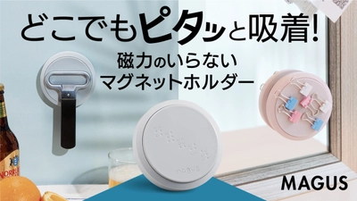 真空吸着で壁を傷つけないマグネットホルダー 「MAGUS」をMakuakeにて先行発売中！