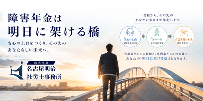 障害年金は明日に架ける橋