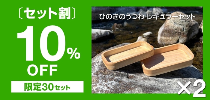 【セット割】10%OFF<限定30セット>