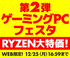 パソコン工房WEBサイト、AMD Ryzen 7 5700X または 5700G 搭載モデルなどを合計350台分ラインナップした『ゲーミングPCフェスタ』第2弾開催