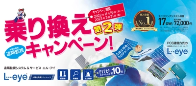 ≪太陽光発電≫低圧モニタリング乗り換えキャンペーン 第2弾実施