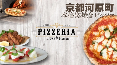 京都・河原町に「PIZZERIA Brown Blossom」が7/2オープン　 お洒落な町屋でマリナーラ、マルゲリータなど本格ピッツァ！