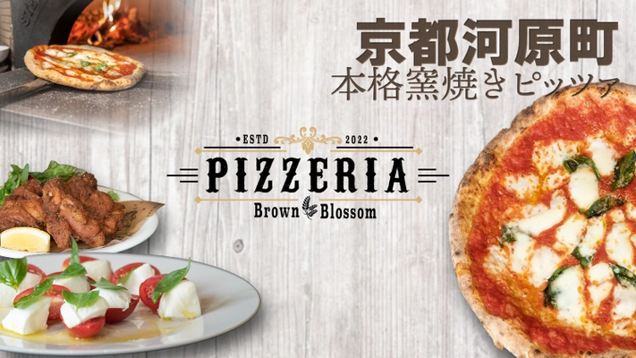 京都・河原町に「PIZZERIA Brown Blossom」が7/2オープン　 お洒落な町屋でマリナーラ、マルゲリータなど本格ピッツァ！