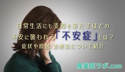 日常生活にも支障を来たすほどの不安に襲われる「不安症」とは？ 症状や原因、治療法について紹介。