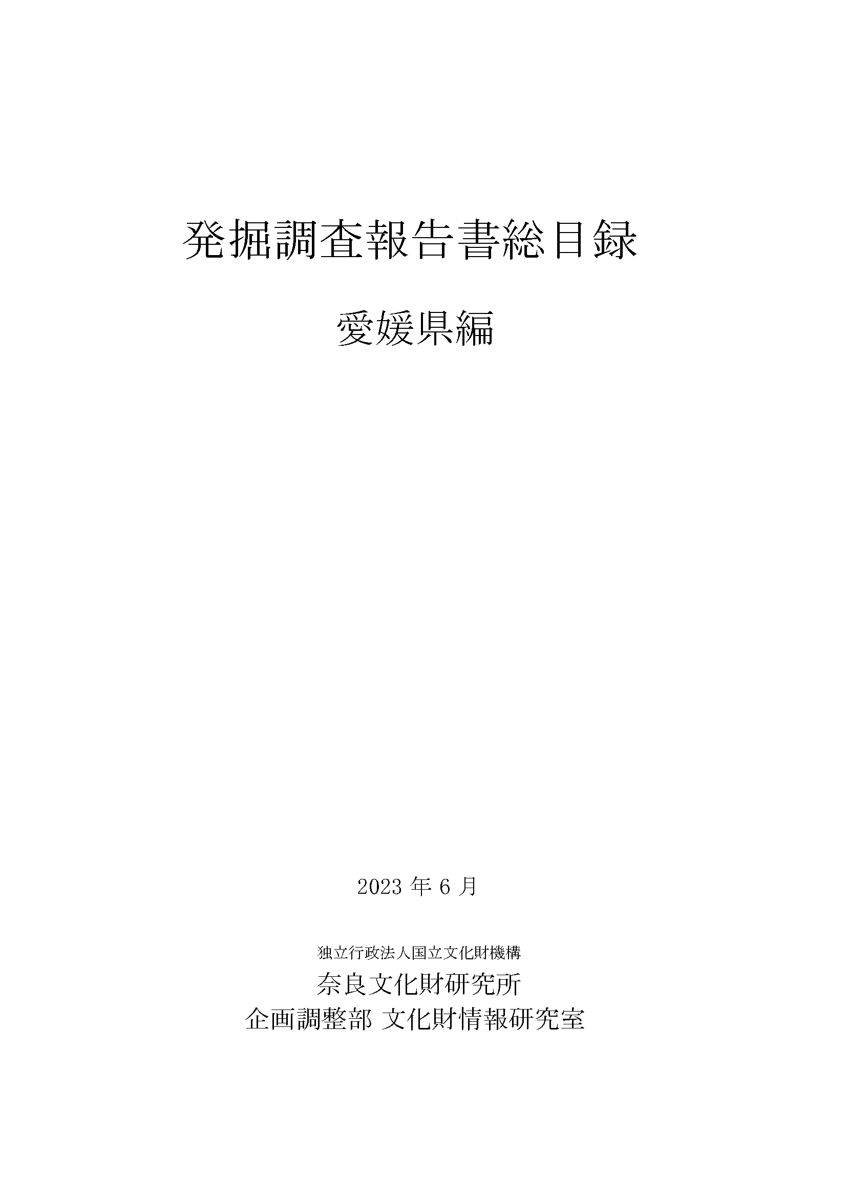 発掘調査報告書総目録』 秋田県編・和歌山県編・愛媛県編・沖縄県編 を 