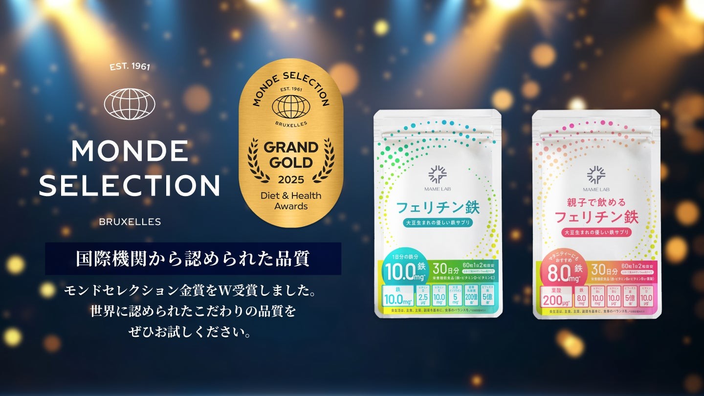 【MAME LAB】名誉あるモンドセレクションにて『フェリチン鉄』『親子で飲めるフェリチン鉄』の2商品が優秀品質金賞をW受賞
