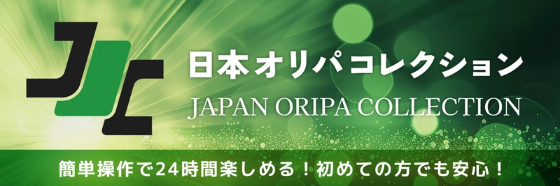 オンラインオリパガチャ「日本オリパコレクション」7/29提供開始　 ポイント還元率が高く、サポート万全で安心して楽しめるガチャ！