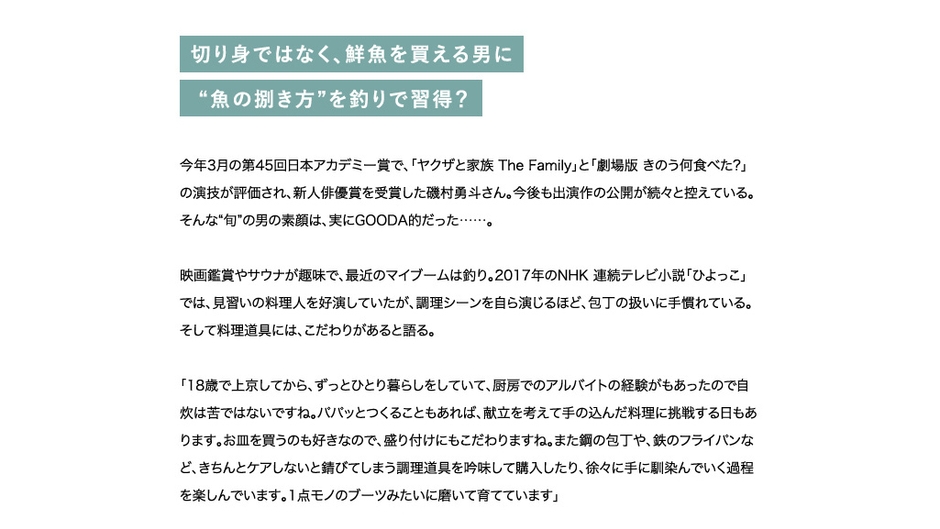 GOODA Vo l.65インタビュー:磯村勇斗さん