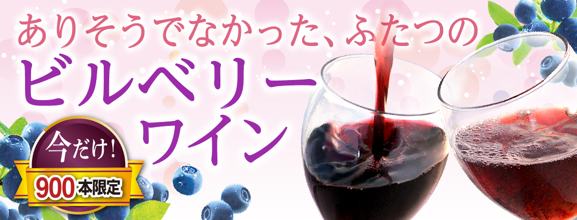 大好評！わかさ生活のブルーベリー原料を使用した『ビルベリーワイン』がWebサイトで販売開始！