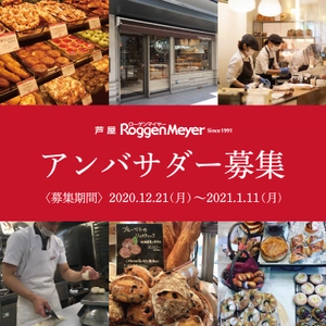 兵庫県芦屋市を中心に14店舗を展開するベーカリー 「ローゲンマイヤー」が公式アンバサダーの募集を 2020年12月21日から2021年1月11日までの期間限定で開始！