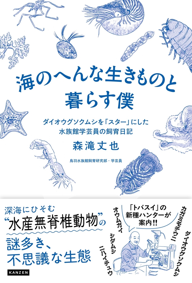 『海のへんな生きものと暮らす僕 ダイオウグソクムシを「スター」にした水族館学芸員の飼育日記』書影