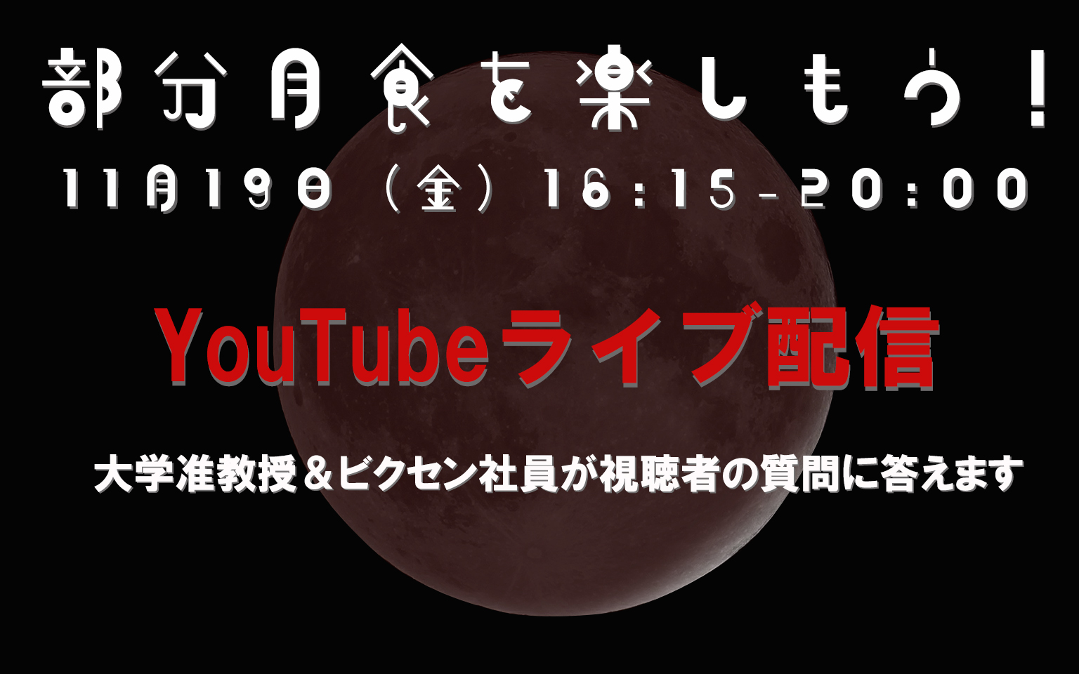 11月19日（金）・ビクセン本社屋上より「部分月食」YouTubeライブ配信 光学機材＆天文に関する質問も大歓迎