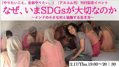 【イベント情報　2月17日（木）19時】 いまなぜSDGs？ これからのビジネス、生き方の新しいスタンダードがわかる