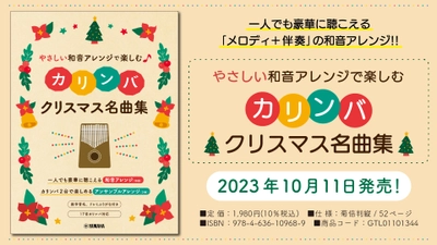 「やさしい和音アレンジで楽しむカリンバ クリスマス名曲集」 10月11日発売！