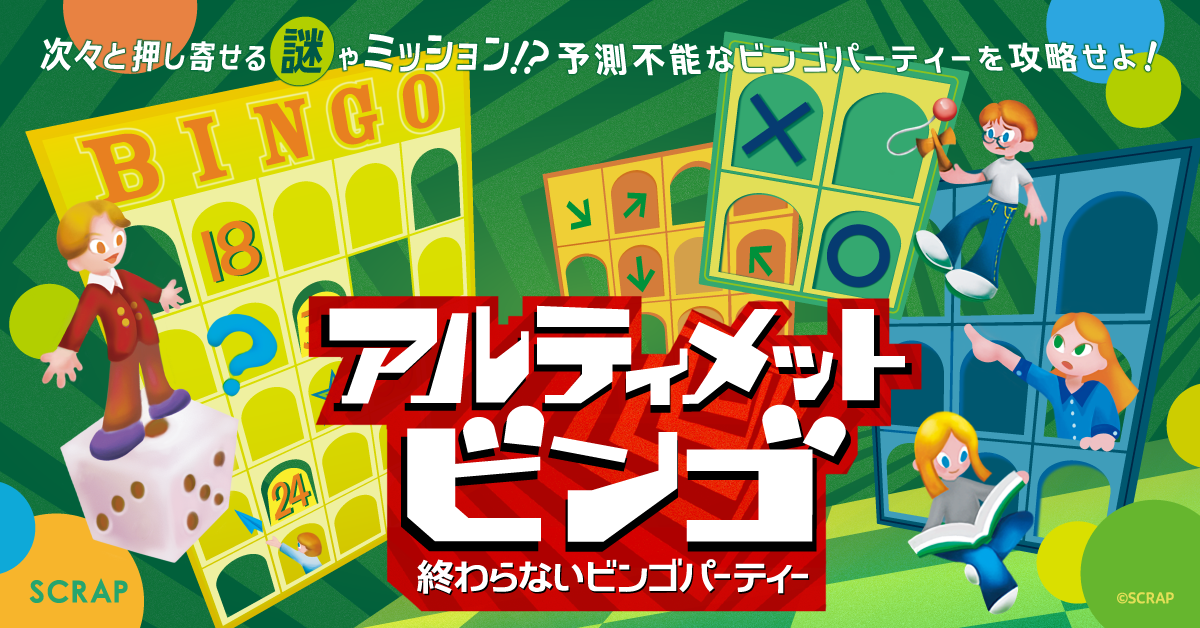 「大量の謎やミッションに白熱する60分が楽しすぎる」と大好評!
新感覚の謎解きイベント『アルティメットビンゴ』好評につき東京での開催を7月26日(日)まで延長!