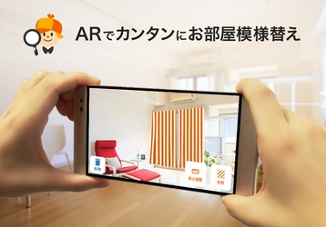 お部屋模様替えアプリ「LIFULL HOME’S Room Style AR」公開